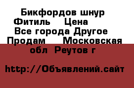 Бикфордов шнур (Фитиль) › Цена ­ 100 - Все города Другое » Продам   . Московская обл.,Реутов г.